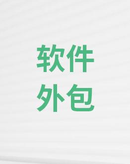 广州app开发公司-app定制-软件外包-app外包公司