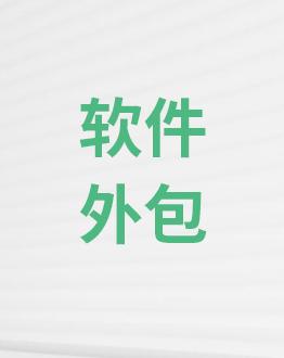 广州app开发公司-app定制-软件外包-app外包公司