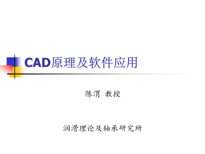 cad原理2011-第一章概要.ppt