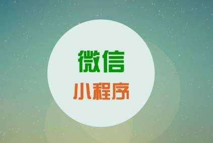 武汉小程序定制 团队的专业性